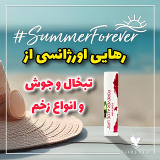 بالم لب ضد تبخال+ آلوئه ورا +روغن جوجوبا فوراور