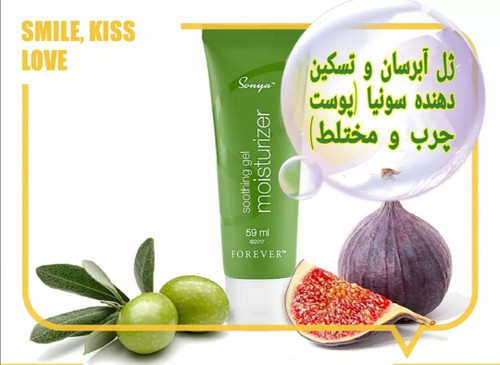 سوثینگ ژل مویسچرایزر سونیا (ژل تسکین دهنده و مرطوب کننده فوراور)