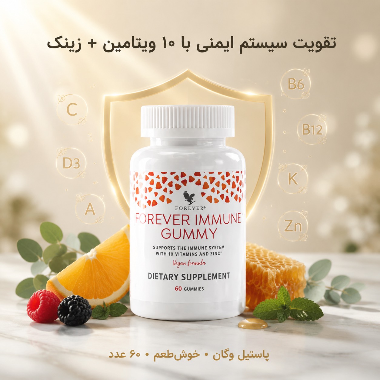 ایمون گامی فوراور ( پاستیل تقویت سیستم ایمنی ، زیبایی پوست )